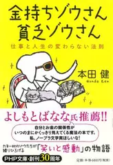 金持ちゾウさん、貧乏ゾウさん 仕事と人生の変わらない法則