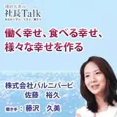 働く幸せ、食べる幸せ、様々な幸せを作る（株式会社バルニバービ）　|　藤沢久美の社長Talk