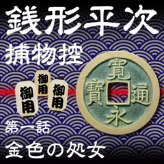 銭形平次捕物控　001　金色の処女