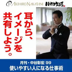 月刊・中谷彰宏99「耳から、イメージを共有しよう。」――使いやすい人になる仕事術