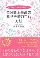 もう周りにふり回されない！　自分史上最高の幸せを呼びこむ方法