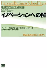 イノベーションへの解 利益ある成長に向けて 