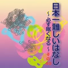 日本一難しいはなし〜必ず眠くなる〜その40「一週間。」