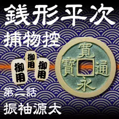 銭形平次捕物控　002　振袖源太