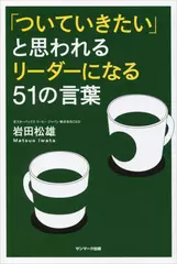 「ついていきたい」と思われるリーダーになる51の言葉
