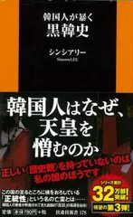 韓国人が暴く黒韓史