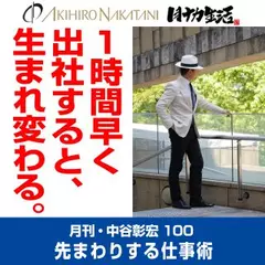 月刊・中谷彰宏100「1時間早く出社すると、生まれ変わる。」――先まわりする仕事術