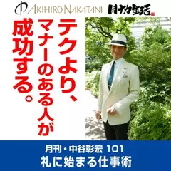 月刊・中谷彰宏101「テクより、マナーのある人が成功する。」――礼に始まる仕事術