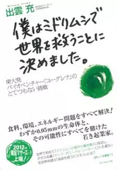 僕はミドリムシで世界を救うことに決めました。――東大発バイオベンチャー「ユーグレナ」のとてつもない挑戦