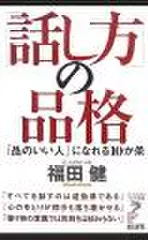 「話し方」の品格―「品のいい人」になれる10か条