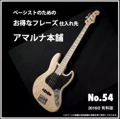 ベーシストのためのお得なフレーズ仕入れ先『アマルナ本舗』No.54_2016／2