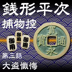 銭形平次捕物控　003　大盗懺悔