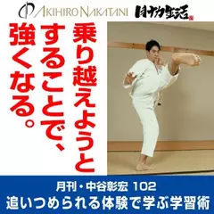 月刊・中谷彰宏102「乗り越えようとすることで、強くなる。」――追いつめられる体験で学ぶ学習術