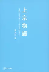 上京物語 僕の人生を変えた、父の五つの教え