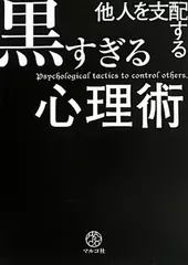他人を支配する黒すぎる心理術