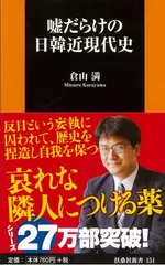 嘘だらけの日韓近現代史