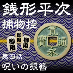 銭形平次捕物控　004　呪いの銀簪