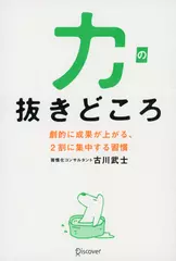力の抜きどころ 劇的に成果が上がる、2割に集中する習慣