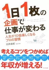 1日1枚の企画で仕事が変わる―人生が10倍楽しくなるプロの習慣