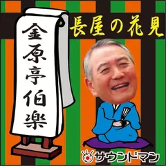 〈落語〉 金原亭伯楽「長屋の花見」