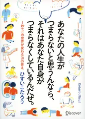 あなたの人生がつまらないと思うんなら、それはあなた自身がつまらなくしているんだぜ。 1秒でこの世界が変わる70の答え