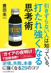 引きずらない人は知っている、打たれ強くなる思考術