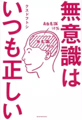 無意識はいつも正しい