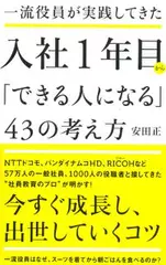 一流役員が実践してきた 入社1年目から「できる人になる」43の考え方