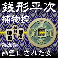 銭形平次捕物控　005　幽霊にされた女