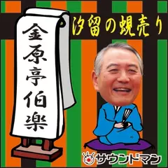 〈落語〉 金原亭伯楽「汐留の蜆売り」