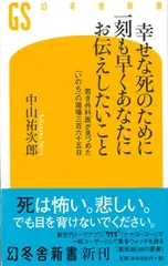 幸せな死のために一刻も早くあなたにお伝えしたいこと 若き外科医が見つめた「いのち」の現場三百六十五日