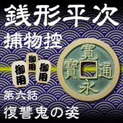 銭形平次捕物控　006　復讐鬼の姿