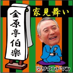 〈落語〉 金原亭伯楽「家見舞い」