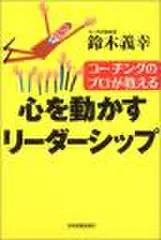 コーチングのプロが教える 心を動かすリーダーシップ