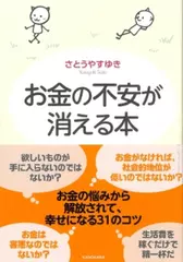 お金の不安が消える本