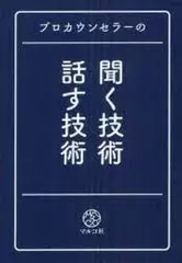 プロカウンセラーの聞く技術・話す技術