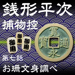 銭形平次捕物控　007　お珊文身調べ
