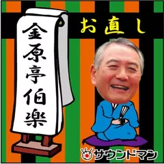 〈落語〉 金原亭伯楽「お直し」