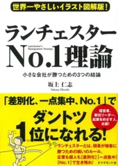 世界一やさしいイラスト図解版！　ランチェスターNo.1理論