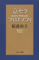京セラフィロソフィ