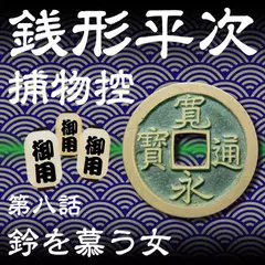 銭形平次捕物控　008　鈴を慕う女