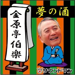 〈落語〉 金原亭伯楽「夢の酒」