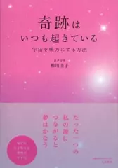 奇跡はいつも起きている