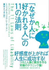「なぜか人に好かれる人」の11の法則