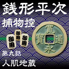 銭形平次捕物控　009　人肌地蔵