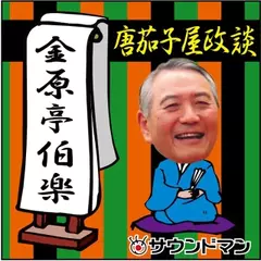 〈落語〉 金原亭伯楽「唐茄子屋政談」