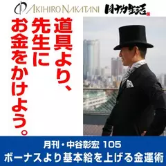 月刊・中谷彰宏105「道具より、先生にお金をかけよう。」――ボーナスより基本給を上げる金運術