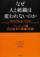 なぜ人と組織は変われないのか――ハーバード流 自己変革の理論と実践