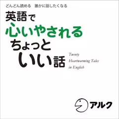英語で心いやされる　ちょっといい話