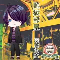 活恋高校☆探偵部「監獄部屋」